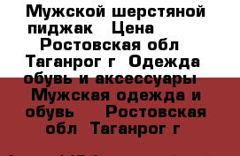 Мужской шерстяной пиджак › Цена ­ 250 - Ростовская обл., Таганрог г. Одежда, обувь и аксессуары » Мужская одежда и обувь   . Ростовская обл.,Таганрог г.